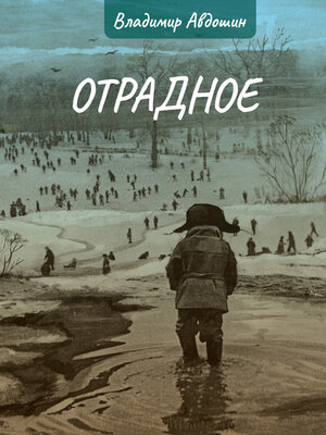 cover image of Отрадное